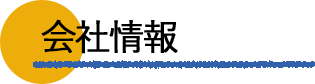 会社情報