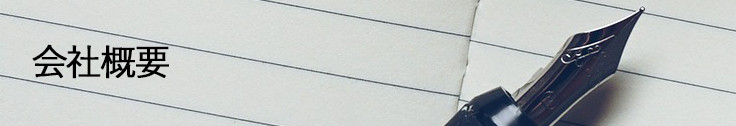 会社概要