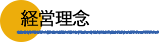 経営理念
