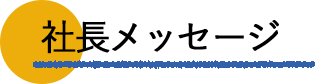 社長メッセージ