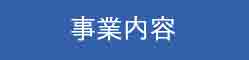 事業内容