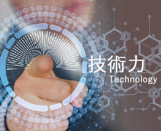技術力