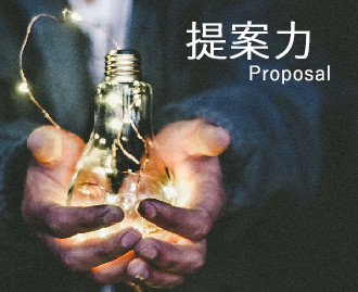 提案力