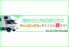 キャンピングカー比較ナビバナーリデザイン